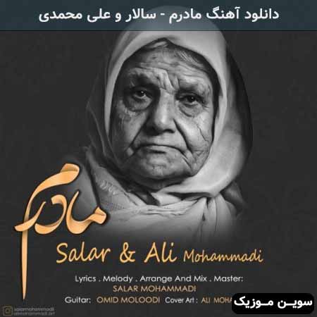 دانلود اهنگ مادرم سالار و علی محمدی